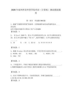 2026年福州外語外貿學院單招（計算機）測試模擬題庫（全優）