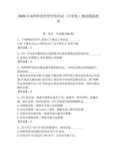 2026年福州外語外貿學院單招（計算機）測試模擬題庫（典型題）