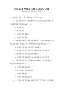 2025年電子商務(wù)法律法規(guī)考試試卷