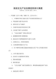 旅游文化產業發展趨勢探討真題