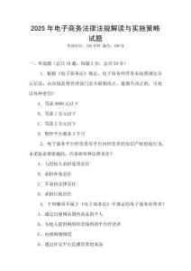 2025年電子商務(wù)法律法規(guī)解讀與實(shí)施策略試題