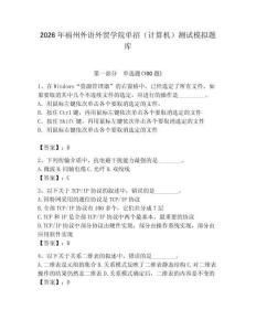 2026年福州外語外貿學院單招（計算機）測試模擬題庫（基礎題）