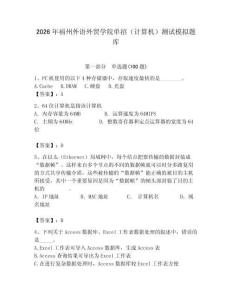 2026年福州外語外貿學院單招（計算機）測試模擬題庫（奪冠）