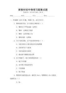 新教材初中物理習題集試題