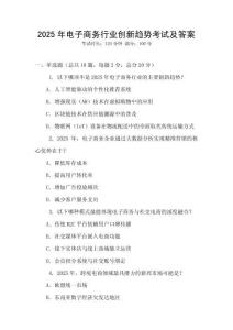 2025年電子商務(wù)行業(yè)創(chuàng)新趨勢考試及答案