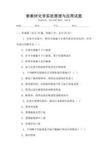 新教材化學實驗原理與應用試題