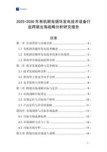 2025-2030年有機朗肯循環(huán)發(fā)電技術(shù)設(shè)備行業(yè)跨境出海戰(zhàn)略分析研究報告