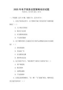 2025年電子商務運營策略培訓試題