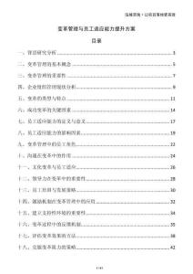 變革管理與員工適應(yīng)能力提升方案