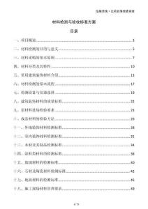材料檢測與驗收標準方案