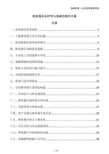 財務報告及時性與準確性提升方案