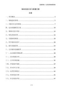 場(chǎng)地功能分區(qū)與配置方案