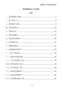 瓷磚鋪貼施工工藝流程