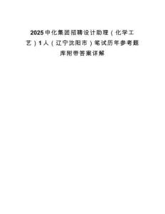 2025中化集團招聘設計助理（化學工藝）1人（遼寧沈陽市）筆試歷年參考題庫附帶答案詳解