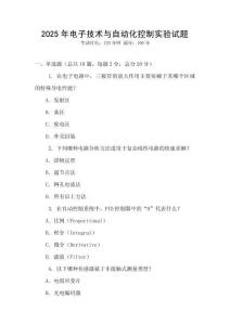 2025年電子技術(shù)與自動(dòng)化控制實(shí)驗(yàn)試題