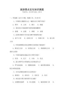 旅游景點文化知識真題