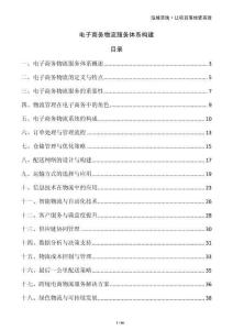 電子商務(wù)物流服務(wù)體系構(gòu)建