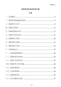 鋼結(jié)構(gòu)變形監(jiān)測實(shí)施方案