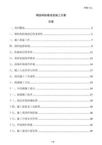 鋼結構防腐涂層施工方案