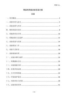 鋼結(jié)構(gòu)荷載試驗(yàn)實(shí)施方案