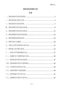 鋼結(jié)構(gòu)結(jié)構(gòu)模型分析