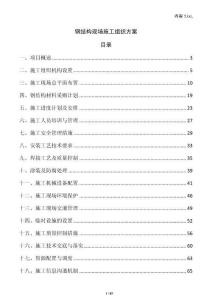 鋼結構現場施工組織方案