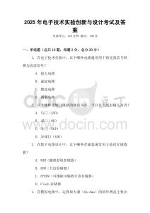 2025年電子技術(shù)實(shí)驗(yàn)創(chuàng)新與設(shè)計(jì)考試及答案