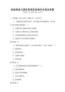 旅游服務與酒店管理實務操作試卷及答案