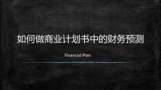 2創(chuàng)業(yè)啟蒙課-如何做商業(yè)計劃書中的財務(wù)預(yù)測