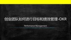 7創(chuàng)業(yè)啟蒙課-創(chuàng)業(yè)團隊如何進行目標和績效管理-OKR