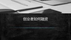 11堂創(chuàng)業(yè)啟蒙課-創(chuàng)業(yè)者如何融資