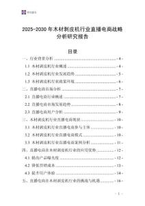 2025-2030年木材剝皮機行業(yè)直播電商戰(zhàn)略分析研究報告