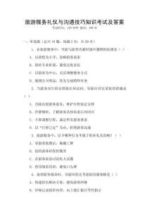 旅游服務禮儀與溝通技巧知識考試及答案
