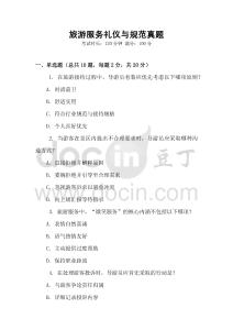 旅游服務禮儀與規范真題