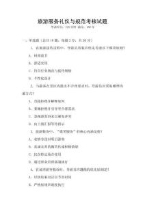 旅游服務(wù)禮儀與規(guī)范考核試題