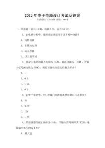 2025年電子電路設計考試及答案