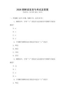 2026朝鮮語發音與考試及答案