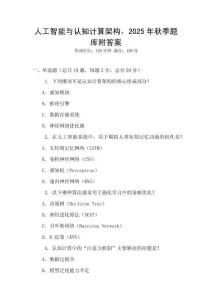 人工智能與認知計算架構，2025年秋季題庫附答案