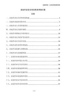 高處作業(yè)安全崗位職責明確方案