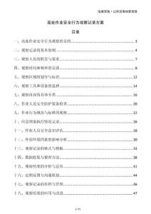 高處作業安全行為觀察記錄方案