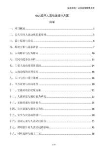 公共空間人流動(dòng)線設(shè)計(jì)方案