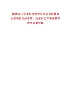 2025四川華豐科技股份有限公司招聘綜合管理崗位擬錄用人員筆試歷年參考題庫(kù)附帶答案詳解