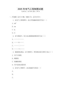 2025年電氣工程制圖試題
