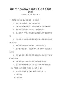 2025年電氣工程及其自動化專業考研指導試題