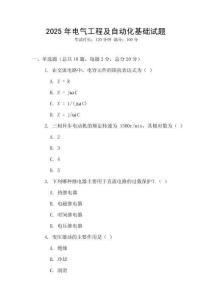 2025年電氣工程及自動化基礎試題
