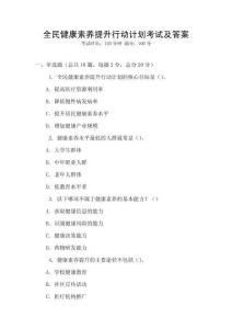 全民健康素養提升行動計劃考試及答案