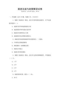 旅游法規與政策解讀試卷