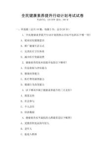 全民健康素養提升行動計劃考試試卷