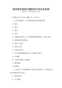 旅游愛好者旅行攝影技巧考試及答案