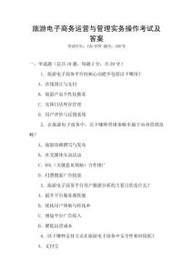 旅游電子商務運營與管理實務操作考試及答案